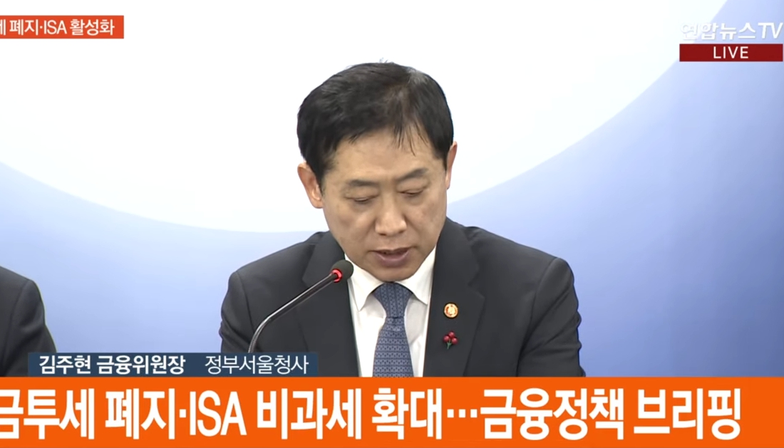 금투세 폐지·ISA 비과세 확대…금융정책 브리핑