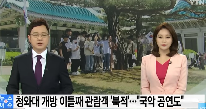 청와대 개방 이틀째 관람객 '북적'..."국악 공연 관람도" / YTN