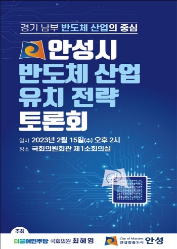 [반도체 산업 유치]  경기도 안성시 반도체 산업 유치 추진