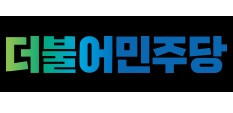 [더불어민주당]   권력형 성범죄 2차가해 제재 강화를 위한 제도 개선 추진 입장문