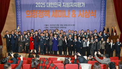 2025 지방자치평가연계 의정정책 세미나 & 시상식 성료: