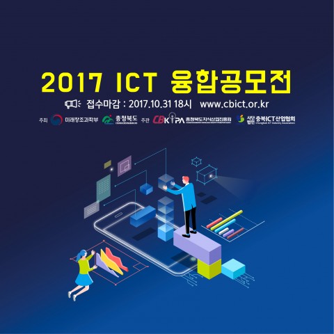 충청북도지식산업진흥원-충북소프트웨어산업협회, 2017년 ICT융합 공모전 실시