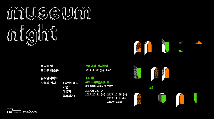 9.27 서울시립미술관 뮤지엄나이트 + <불협화음의 기술 : 다름과 함께하기>展