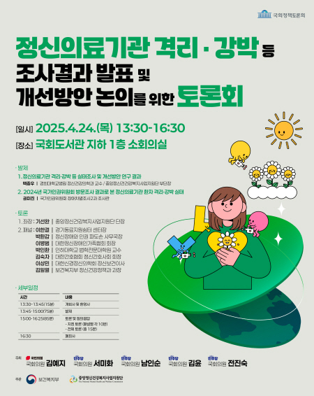 정신의료기관 격리·강박 문제 논의를 위한 토론회 개최