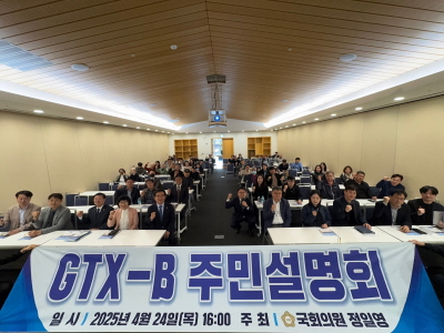 GTX-B 주민설명회 개최, 인천 교통혁명 이끌어낼 것