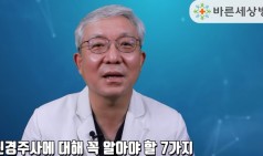 허리신경주사, 뼈주사(스테로이드주사)에 대해 꼭 알아야 할 7가지