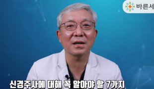 허리신경주사, 뼈주사(스테로이드주사)에 대해 꼭 알아야 할 7가지