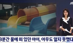 워터파크서 8분간 떠 있었는데…끝내 하늘로 간 아이 / JTBC 뉴스룸