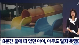 워터파크서 8분간 떠 있었는데…끝내 하늘로 간 아이 / JTBC 뉴스룸