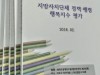 [여의도정책연구원]  대한민국 지방자치단체 행정정책  행복지수평가 실시한다
