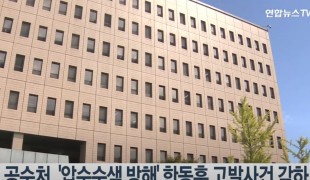 공수처, \'압수수색 방해\' 한동훈 고발사건 각하