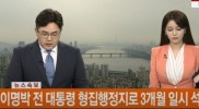 이명박 전 대통령 형집행정지로 3개월 일시 석방 / 연합뉴스TV