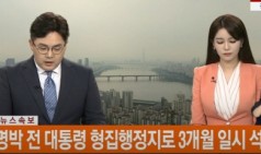 이명박 전 대통령 형집행정지로 3개월 일시 석방 / 연합뉴스TV