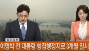 이명박 전 대통령 형집행정지로 3개월 일시 석방 / 연합뉴스TV