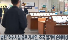 법원 "허위사실 유포 가세연, 조국 일가에 손해배상