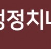 [한국여성정치네트워크 논평]    인공지능 챗봇 이루다 - 차별금지법의 시급한 제정을 촉구한다