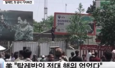 미군 지휘부, 탈레반과 대화...탈레반, 첫 공식 기자회견 / YTN