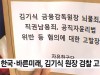 한국·바른미래, 김기식 원장 검찰 고발