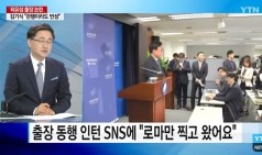 김기식 인턴, 출장 동행 중 SNS에 올린 사진