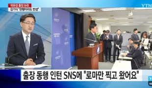 김기식 인턴, 출장 동행 중 SNS에 올린 사진