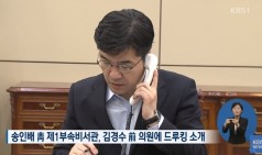 靑 부속실장, 대선 前 드루킹과 4번 만남…김경수 소개