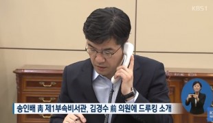 靑 부속실장, 대선 前 드루킹과 4번 만남…김경수 소개