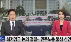 상여금, 최저임금 포함?'...민주노총 "노사정위 탈퇴"