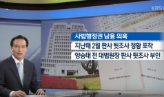 대법원장이 결단해야 / KBS뉴스(News)