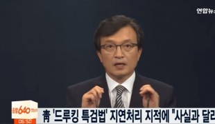 靑 \'드루킹 특검법\' 지연처리 지적에 \