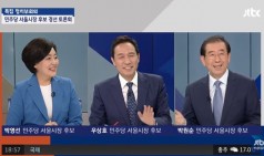 [풀영상] 더불어민주당 서울시장 후보자 경선 토론회