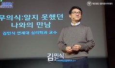 무의식:알지 못했던 나와의 만남 (김민식 교수)