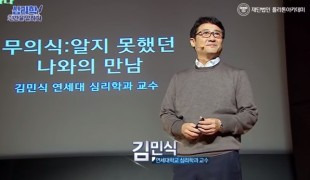 무의식:알지 못했던 나와의 만남 (김민식 교수)