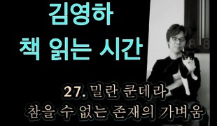 김영하 책 읽는 시간_27. 밀란 쿤데라, 참을 수 없는 존재의 가벼움