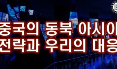 한국인은 한반도의 지정학적 가치를 아직 잘 모르고 있다. 김정민 박사 강의