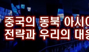 한국인은 한반도의 지정학적 가치를 아직 잘 모르고 있다. 김정민 박사 강의