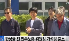 한상균 전 민주노총 위원장 가석방 출소