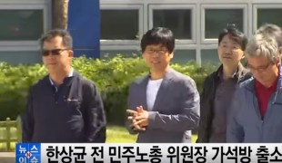 한상균 전 민주노총 위원장 가석방 출소