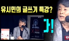 유시민의 글쓰기 특강, "배울게 없다!"