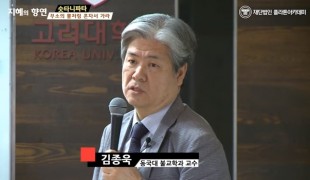 무소의 뿔처럼 혼자서 가라 (김종욱 교수)