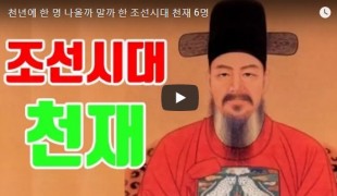 천년에 한 명 나올까 말까 한 조선시대 천재 6명