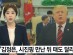트럼프 "김정은, 시진핑 만난 뒤 태도 달라져"...중국에 또 경고