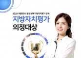 [지방자치평가 의정대상]      2020 대한민국 지방자치평가 의정대상 수상자 선정 발표