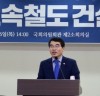 [남북고속철도]    남북고속철도 건설 논의 - 평화의 인프라 구축으로 한반도 시대 열어야