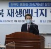 [남북 재생에너지]    남북 재생에너지 협력 - 무한한 잠재력과 발전 가능성 가진 교류협력사업의 차세대 모델