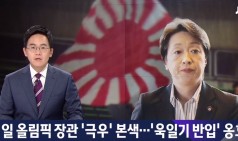 일본 올림픽장관 '극우' 본색…"욱일기 반입 문제 없다"