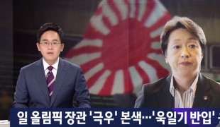 일본 올림픽장관 \'극우\' 본색…\