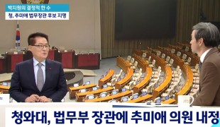 박지원 대안신당 의원이 결정적 한 수를 풀어보는 시간입니다. 어서오십시오. 조금 전 국회의원회관에서 추미애 의원이 법무부 장관 후보자 지명된 것에 대한 소감을 밝혔습니다.