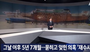 풀리지 않은 \'세월호 의혹\'…전면 재수사한다