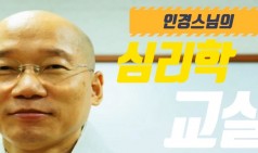 인경스님의 심리학교실 ◈ 프로이트 정신분석 성격구조 1