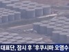 정부, IAEA 총회 기조연설…'후쿠시마 오염수' 공론화